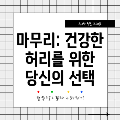 마무리: 건강한 허리를 위한 당신의 선택