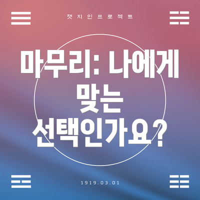 마무리: 나에게 맞는 선택인가요?