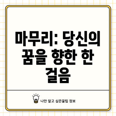 마무리: 당신의 꿈을 향한 한 걸음