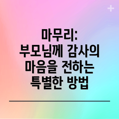 마무리: 부모님께 감사의 마음을 전하는 특별한 방법