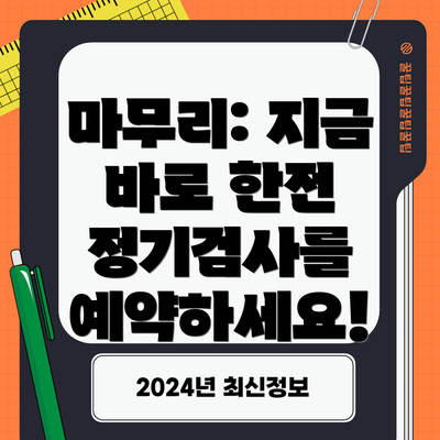 마무리: 지금 바로 한전 정기검사를 예약하세요!