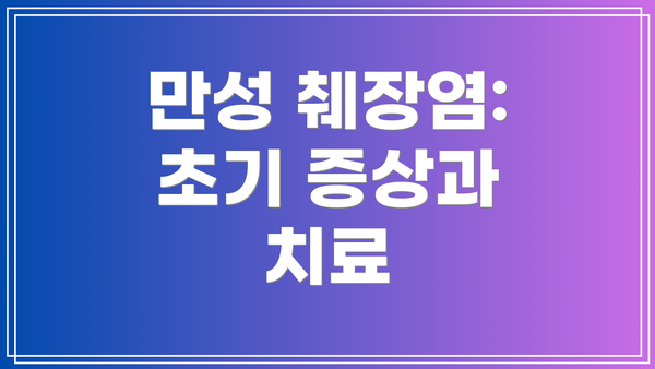 만성 췌장염: 초기 증상과 치료