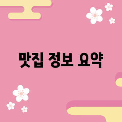 맛집 정보 요약