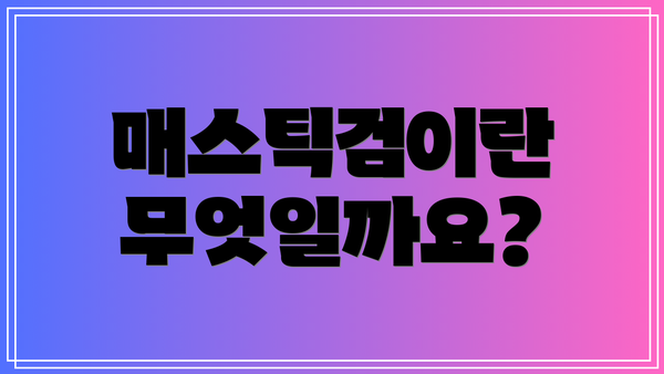 매스틱검이란 무엇일까요?