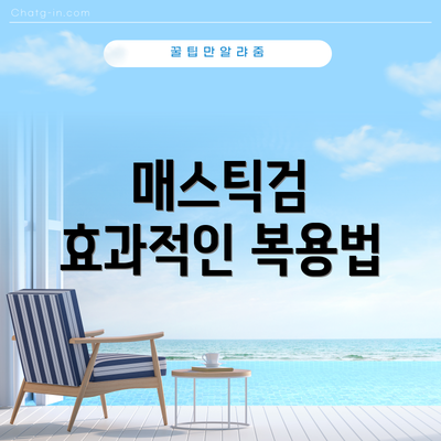 매스틱검 효과적인 복용법