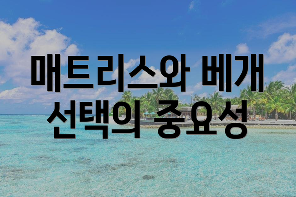 매트리스와 베개 선택의 중요성