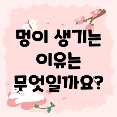 멍이 생기는 이유는 무엇일까요?