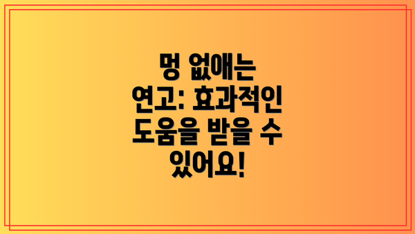 멍 없애는 연고: 효과적인 도움을 받을 수 있어요!