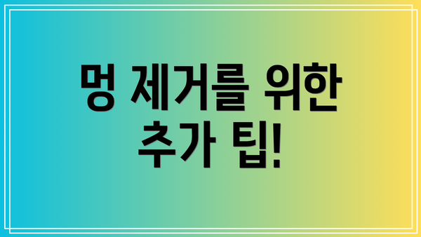 멍 제거를 위한 추가 팁!