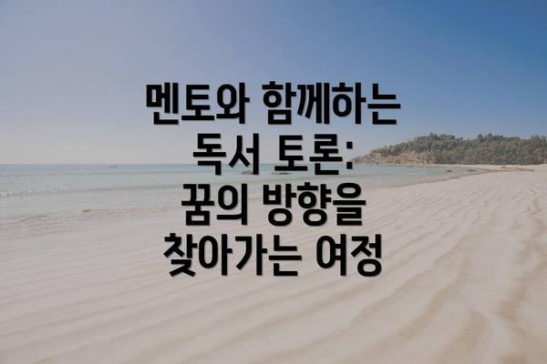 멘토와 함께하는 독서 토론: 꿈의 방향을 찾아가는 여정