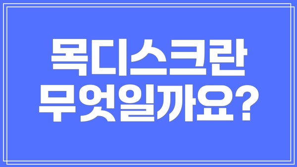 목디스크란 무엇일까요?