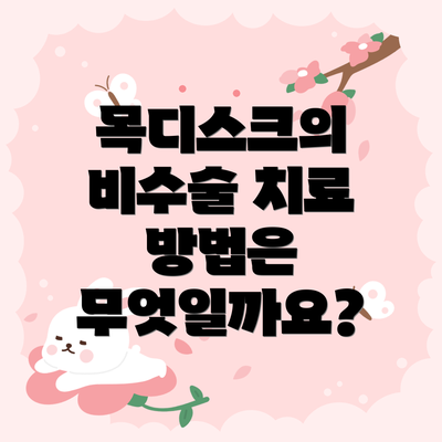 목디스크의 비수술 치료 방법은 무엇일까요?