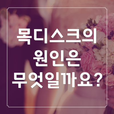 목디스크의 원인은 무엇일까요?