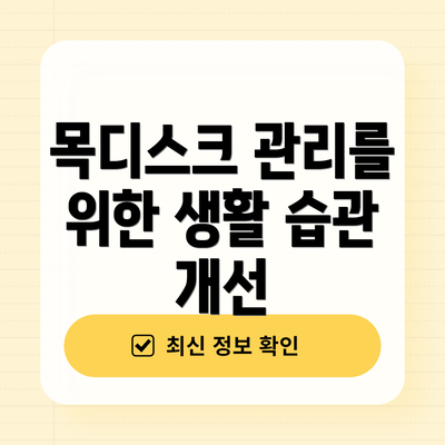 목디스크 관리를 위한 생활 습관 개선