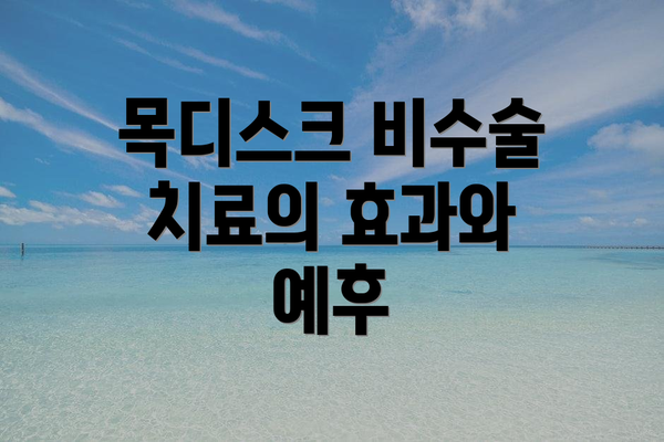 목디스크 비수술 치료의 효과와 예후