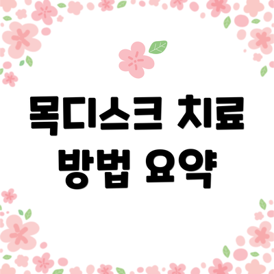 목디스크 치료 방법 요약