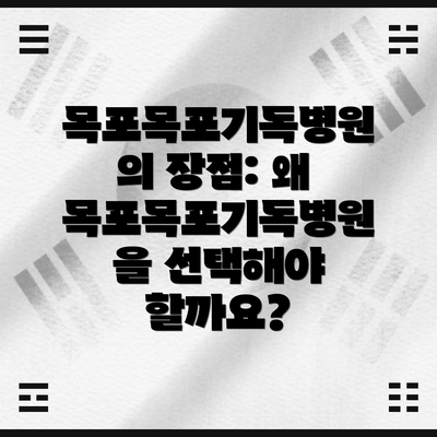 목포목포기독병원의 장점: 왜 목포목포기독병원을 선택해야 할까요?