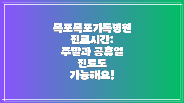 목포목포기독병원 진료시간: 주말과 공휴일 진료도 가능해요!