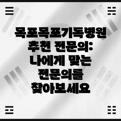 목포목포기독병원 추천 전문의: 나에게 맞는 전문의를 찾아보세요