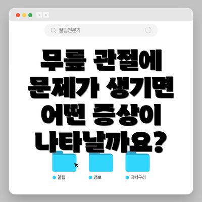 무릎 관절에 문제가 생기면 어떤 증상이 나타날까요?