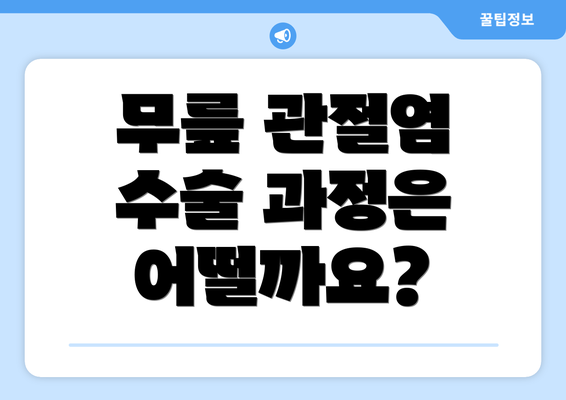 무릎 관절염 수술 과정은 어떨까요?