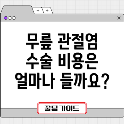 무릎 관절염 수술 비용은 얼마나 들까요?