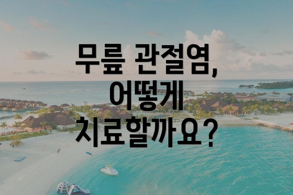 무릎 관절염, 어떻게 치료할까요?