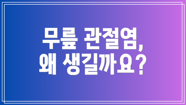 무릎 관절염, 왜 생길까요?