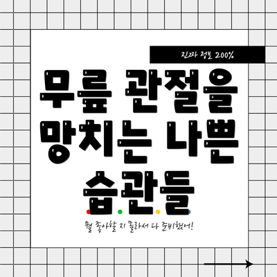 무릎 관절을 망치는 나쁜 습관들