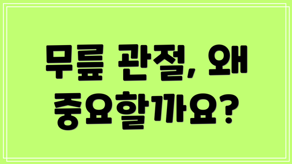 무릎 관절, 왜 중요할까요?