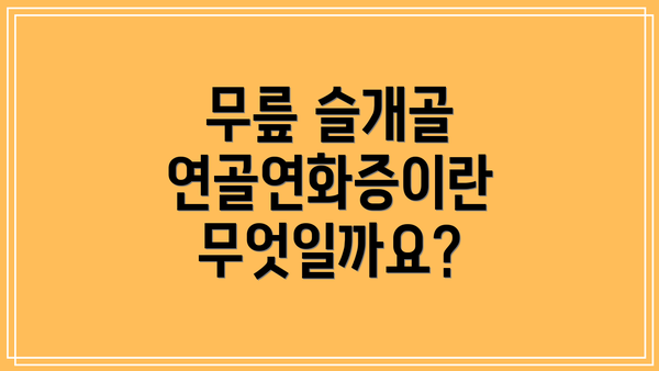 무릎 슬개골 연골연화증이란 무엇일까요?