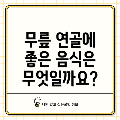 무릎 연골에 좋은 음식은 무엇일까요?