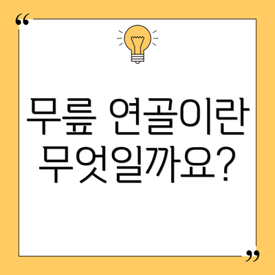 무릎 연골이란 무엇일까요?