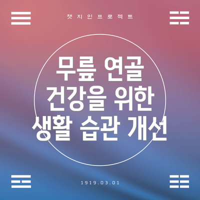 무릎 연골 건강을 위한 생활 습관 개선