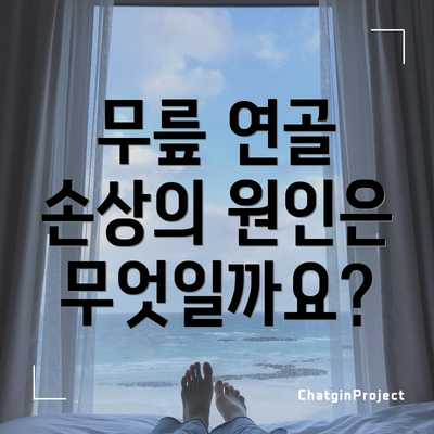 무릎 연골 손상의 원인은 무엇일까요?