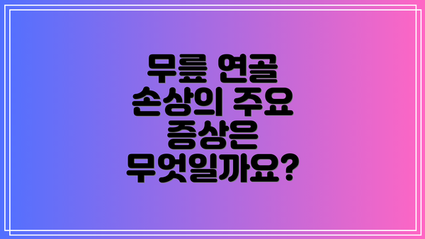 무릎 연골 손상의 주요 증상은 무엇일까요?