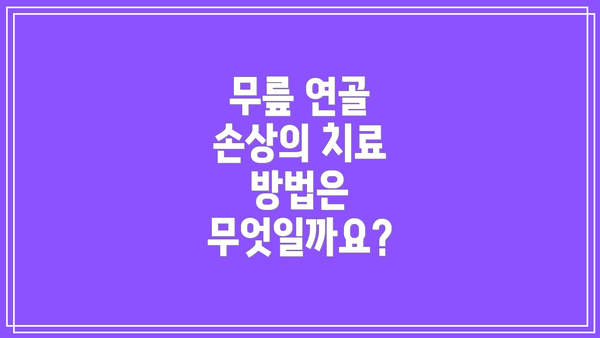 무릎 연골 손상의 치료 방법은 무엇일까요?
