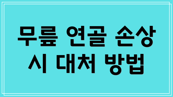 무릎 연골 손상 시 대처 방법