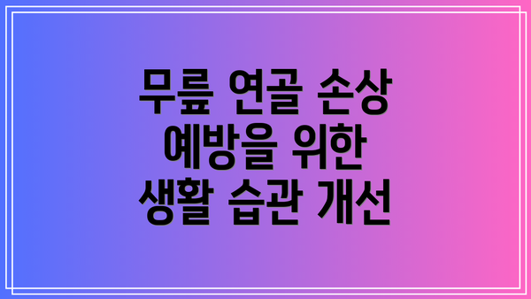 무릎 연골 손상 예방을 위한 생활 습관 개선