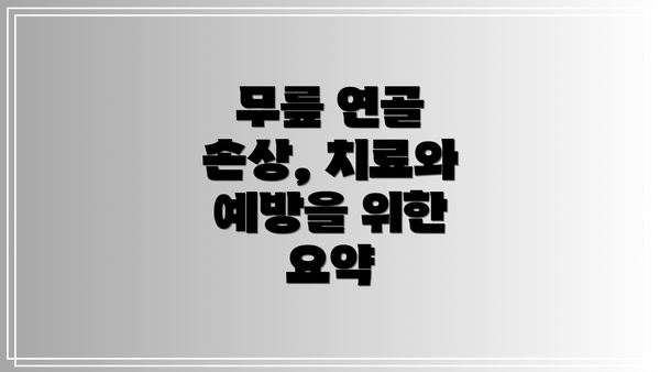 무릎 연골 손상, 치료와 예방을 위한 요약