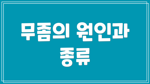 무좀의 원인과 종류