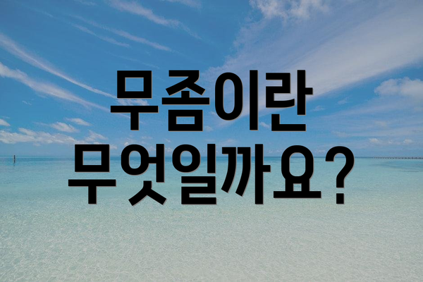무좀이란 무엇일까요?