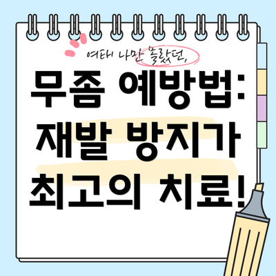 무좀 예방법: 재발 방지가 최고의 치료!