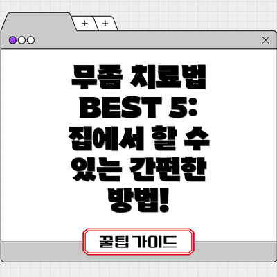 무좀 치료법 BEST 5: 집에서 할 수 있는 간편한 방법!