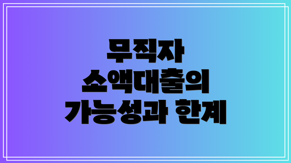 무직자 소액대출의 가능성과 한계