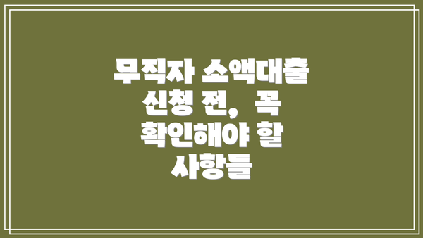 무직자 소액대출 신청 전, 꼭 확인해야 할 사항들