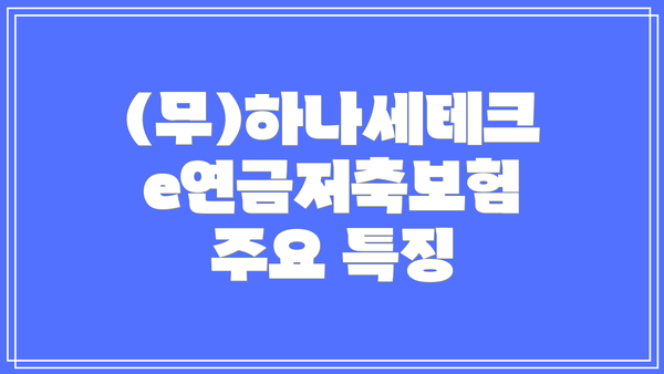 (무)하나세테크e연금저축보험 주요 특징