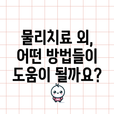 물리치료 외, 어떤 방법들이 도움이 될까요?