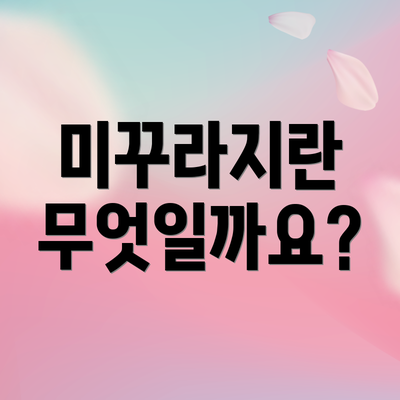 미꾸라지란 무엇일까요?