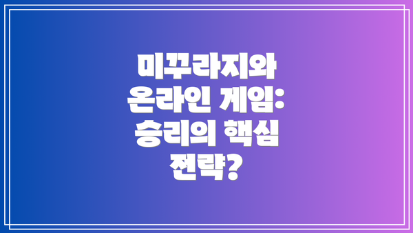 미꾸라지와 온라인 게임: 승리의 핵심 전략?